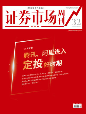 cover image of 腾讯, 阿里进入定投好时期 证券市场红周刊2022年32期